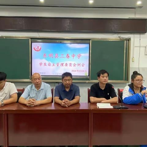 立足常规抓管理，关注细节促规范—三春中学学生自主管理委员会例会