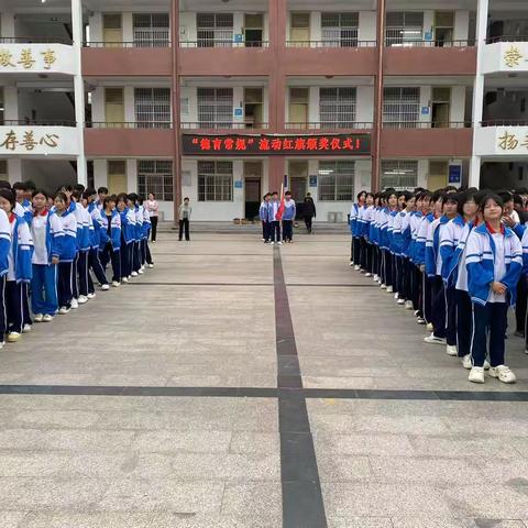 三春中学举行“德育常规”流动红旗颁奖仪式！