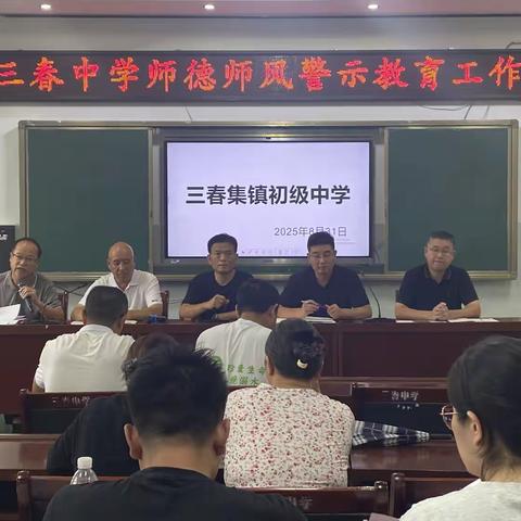强化师德铸师魂，潜行育人担使命 ——三春中学召开师德师风警示教育工作会