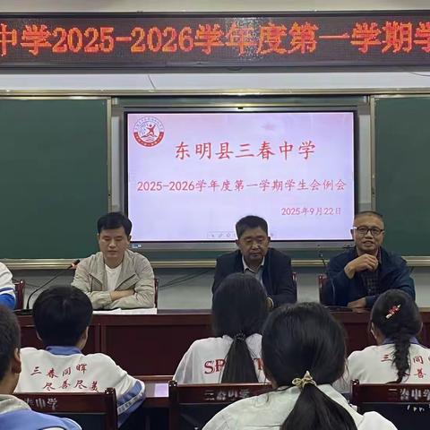 明方向・严制度・凝合力——三春中学召开2025-2026学年度第一学期学生会全体例会