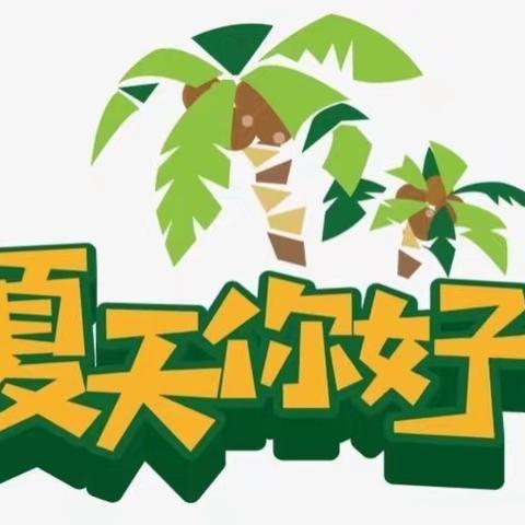 正安县第三幼儿园小二班《快乐夏日》课程故事