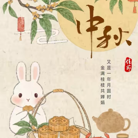 花好月圆•情满人间——亳州一小庆中秋活动