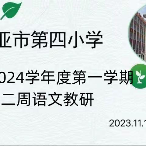 教有所得，研有所获——三亚市第四小学第十二周语文组教研活动小记