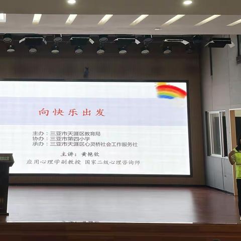 向快乐出发 ——三亚市第四小学教育集团四小校区系列心理健康讲座活动纪实