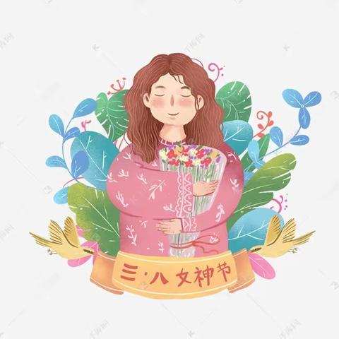 温情三月，魅力女神