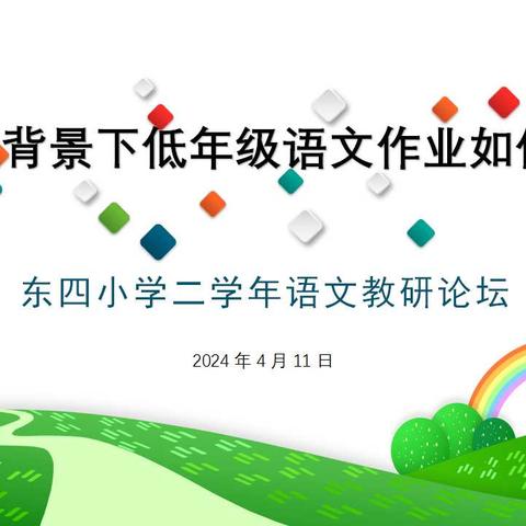 “双减”背景下低年级语文作业如何设计 ——东四小学二学年语文教研活动纪实