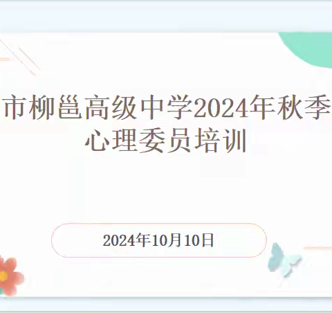 柳州市柳邕高级中学2024年秋季学期心理委员培训会