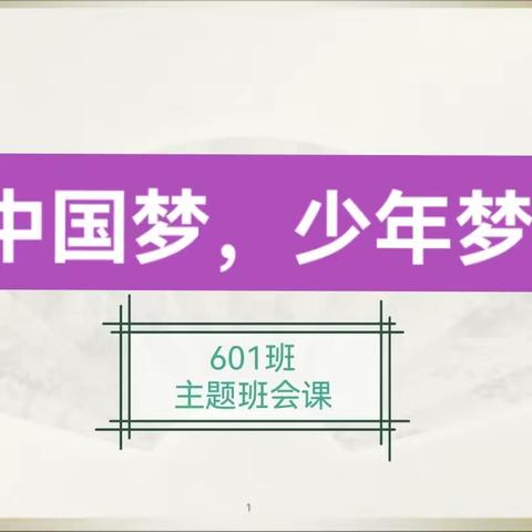 【五华县第三小学家长进课堂系列活动】中国梦，少年梦——601班思想品德主题教育