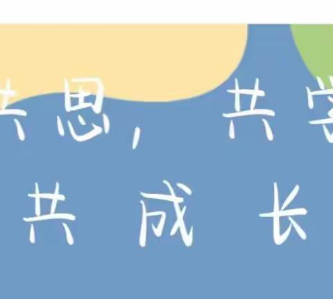 “共思、共学、共成长”——2023年秋季学期撒营盘镇中心幼儿园教研活动