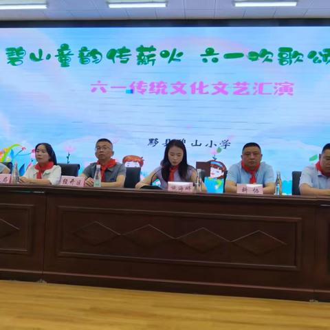 碧山童韵传薪火 六一欢歌颂祖国