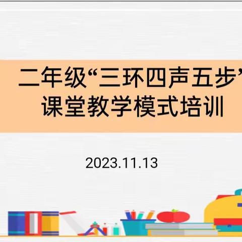 南街小学二年级“三环四声五步”课堂教学模式培训