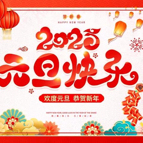 新岁启封 同赴新程 ——新源县第二小学 2025 年庆元旦班级联欢会