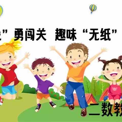 “萌兔”勇闯关， 趣味“无纸”境----- 洛阳市广利街小学锦台校区二年级数学无纸笔活动纪实