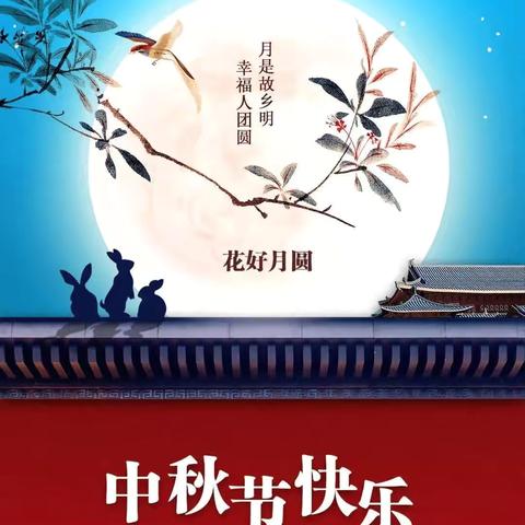 “明月共赏，中秋快乐”———侯马市特殊教育学校中秋节放假通知及安全教育