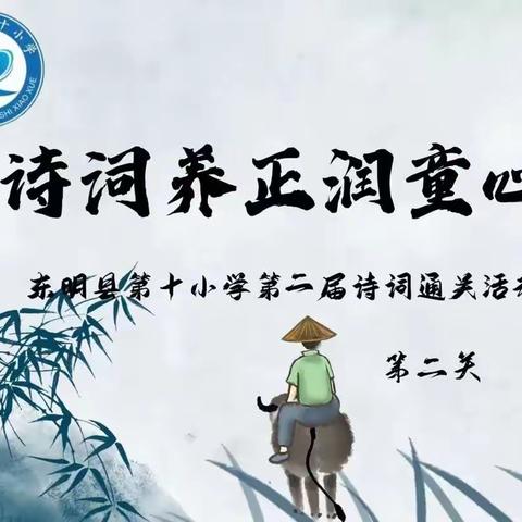 东明县第十小学第二届诗词通关活动（第二关）大赛纪实（一年级）