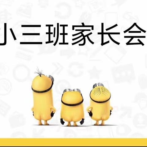 “最美遇见，为幼前行”——童欢幼儿园小三班2024年春季家长会