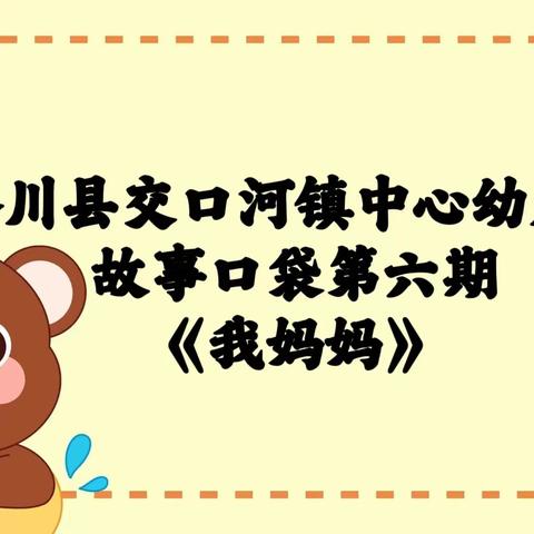 洛川县交口河镇中心幼儿园故事口袋第六期绘本《我妈妈》