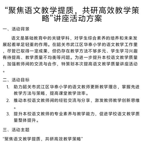 聚焦语文教学提质，共研高效教学策略——华泰小学2025年语文教学增效提质专题讲座活动