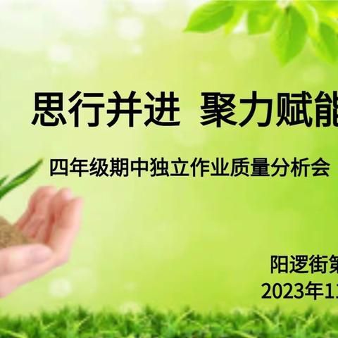 思行并进  聚力赋能——四年级十月“月月清”独立作业质量分析会