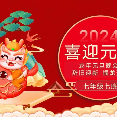 庆元旦，迎新年——记区一中七年级七班元旦联欢