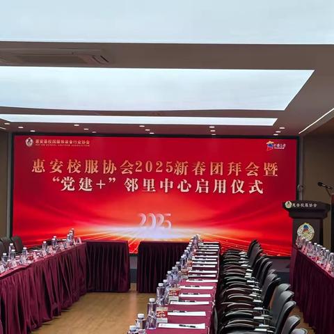 工商银行惠安支行积极参与2025年惠安校服协会新春团拜会