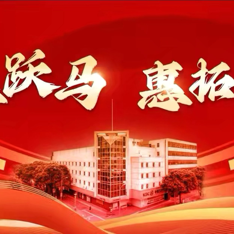 【海丝跃马，惠拓新程】惠安支行召开2025-2026年度岁末年初营销工作推动会