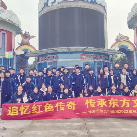 长沙市第六中学C2204班研学之旅