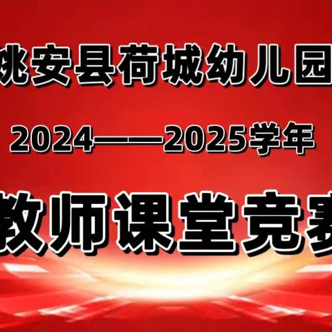 姚安县荷城幼儿园 2024秋季学期 科学领域教师课堂竞赛