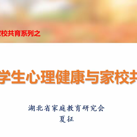 中小学生心理健康与家校共育——余家头小学春华滋养班第八期培训