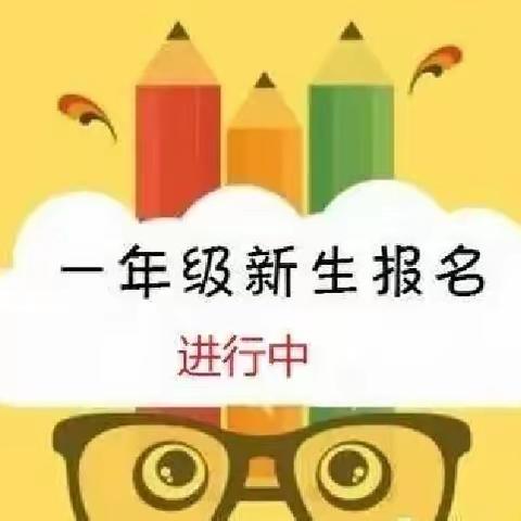 双清区栗山小学2023年秋季一年级新生招生公告