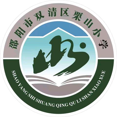 邵阳市双清区栗山小学2024年秋季一年级新生招生公告