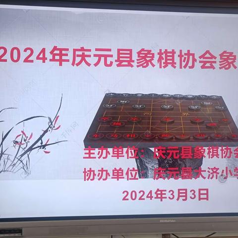 2024年庆元县象棋协会象棋对抗赛圆满落幕