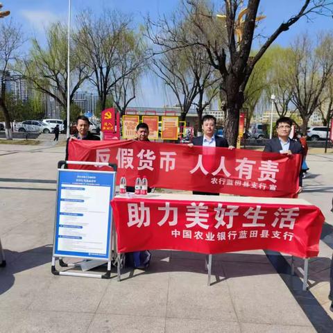 蓝田县支行反假货币宣传活动 ‍                  ——反假货币，人人有责