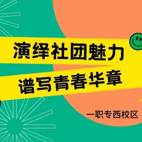 演绎社团魅力 谱写青春华章——西校区社团文化活动