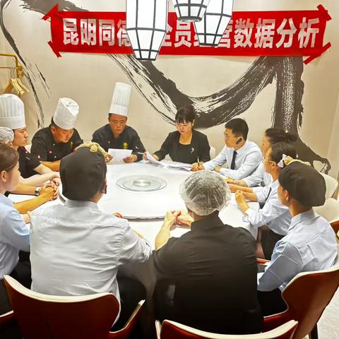 昆明同德店六月份数据经营分析会
