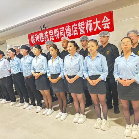 昆明同德店9月份誓师大会