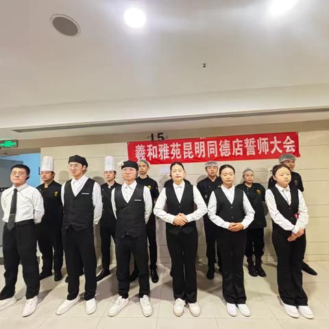 昆明同德店十一月份宣誓大会