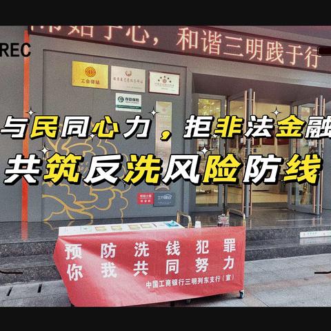 与民同心力，拒非法金融， 共筑反洗风险防线