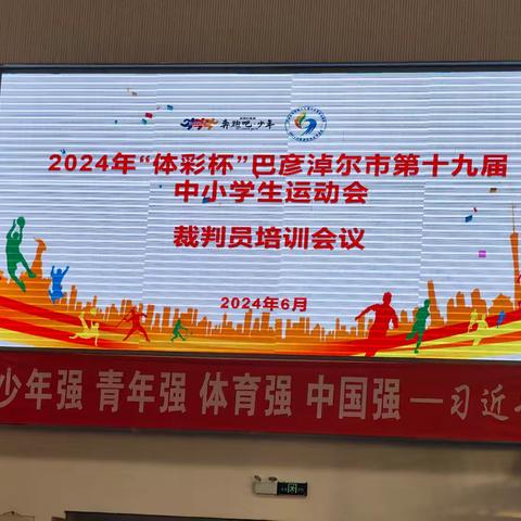 乌拉特后旗体育运动中心选派裁判员参加了2024年巴彦淖尔市田径二级裁判员培训班