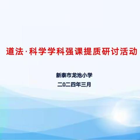 教学研讨促成长，砥砺前行谋新篇一一新泰市教科研中心领导莅临新泰市龙池小学开展道法、科学学科强课提质研讨活动