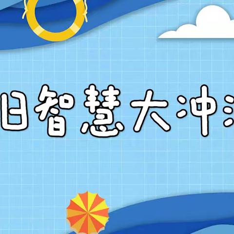 童趣“无纸”境，成长“无笔”强--新泰市龙池学校集团（小学）一二年级无纸笔测试