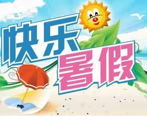 炎炎夏日，有你超甜——仁和中心小学2022年师生暑期规划来啦