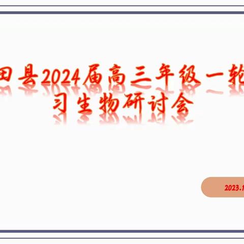 定向明思路，协力创辉煌——玉田县高三一轮复习生物研讨会