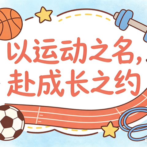 【全环境立德树人】以运动之名，赴成长之约——武城县第八实验小学春季体育综合展示活动纪实