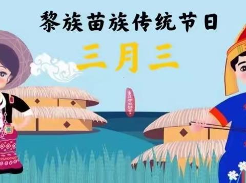 “三月三”放假通知-----三亚市天涯区回新逸夫小学告家长书