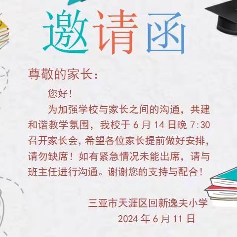 学校合作  共育花开——三亚市天涯区回新逸夫小学六月中旬家长会