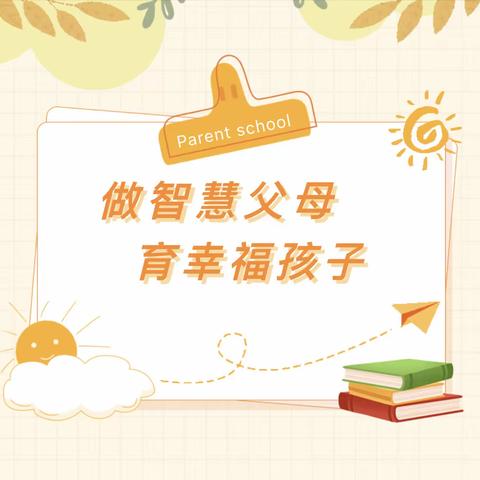 做智慧父母  育幸福孩子                             ——奎屯市第三幼儿园小班组家庭教育主题讲座