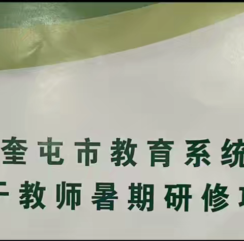 耕耘不止，奔赴莫停-——暨2024年奎屯市骨干教师暑期研修学习