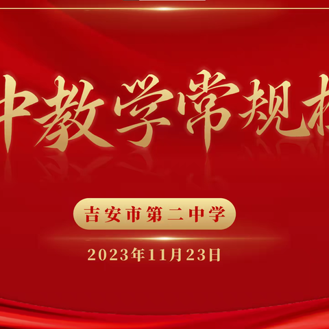 以常规抓教学，以检查促提升——吉安市第二中学2023-2024学年上学期期中教学常规检查