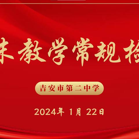 夯实常规促提升 凝心聚力共成长——吉安市第二中学2023-2024学年上学期期末教学常规检查